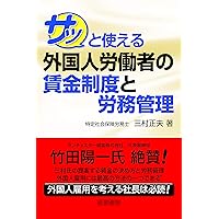 サッと使える外国人労働者の賃金制度と労務管理