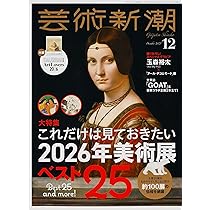 Amazon.co.jp: 芸術新潮 2025年12月号 : 芸術新潮編集部: 本