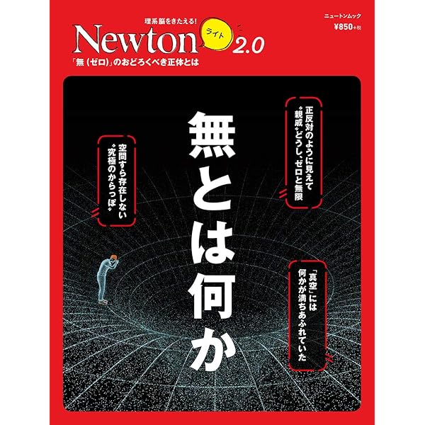 Newtonライト2.0 無限 (ニュートンムック) |本 | 通販 | Amazon