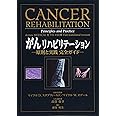 がんリハビリテーション 原則と実践 完全ガイド