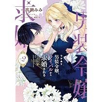 Amazon.co.jp: ワケあり男装令嬢、ライバルから求婚される 2 (フロース