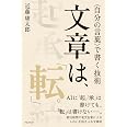 文章は、「転」。<自分の言葉>で書く技術