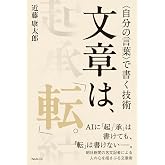 文章は、「転」。＜自分の言葉＞で書く技術