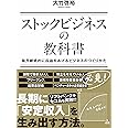 ストックビジネスの教科書