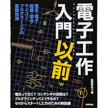 電子回路入門 (シリーズ・ゼロからスタート) 81sU8xylOIL._UF350,350_QL50_.jpg