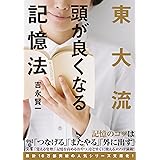 東大流 頭が良くなる記憶法 (中経の文庫)