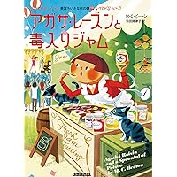 Amazon.co.jp: アガサ・レ-ズンの困った料理 (コージーブックス ビ 1-1