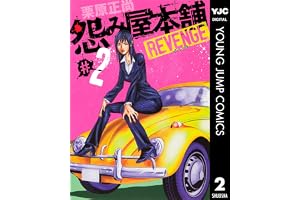 怨み屋本舗 REVENGE 2 (ヤングジャンプコミックスDIGITAL)