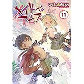 メイドインアビス（１１） (バンブーコミックス)