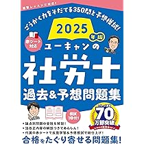 ユーキャンの社労士 過去＆予想問題集 2025年版【赤シートつき＆模試 