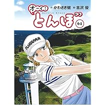 オーイ!とんぼ 第60巻 (ゴルフダイジェストコミックス) | かわさき健