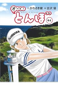オーイ!とんぼ 第60巻 (ゴルフダイジェストコミックス) | かわさき健