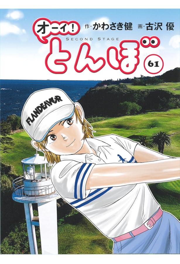 オーイ! とんぼ （第1巻） (ゴルフダイジェストコミックス) | かわさき