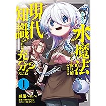 Amazon.co.jp: 水魔法ぐらいしか取り柄がないけど現代知識があれば充分