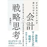 ビジネススクールで身につける 会計×戦略思考