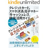クレジットカード＆スマホ決済＆電子マネー「キャッシュレス」徹底活用ガイド