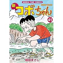 新コボちゃん (41) (まんがタイムコミックス) | 植田まさし |本