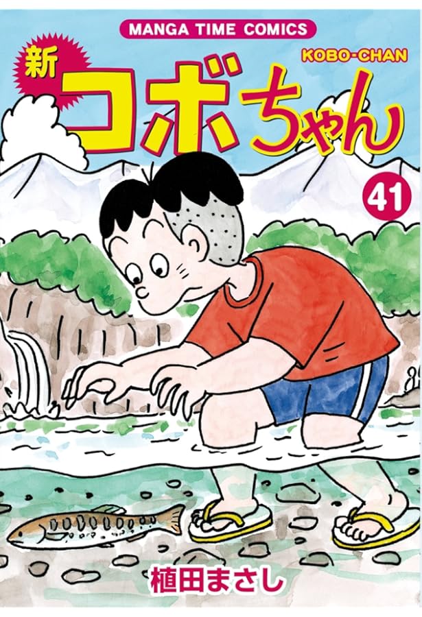 新コボちゃん(40) (まんがタイムコミックス) | 植田まさし |本 | 通販