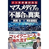 メッキが剥がれたマスメディアの「不都合な真実」