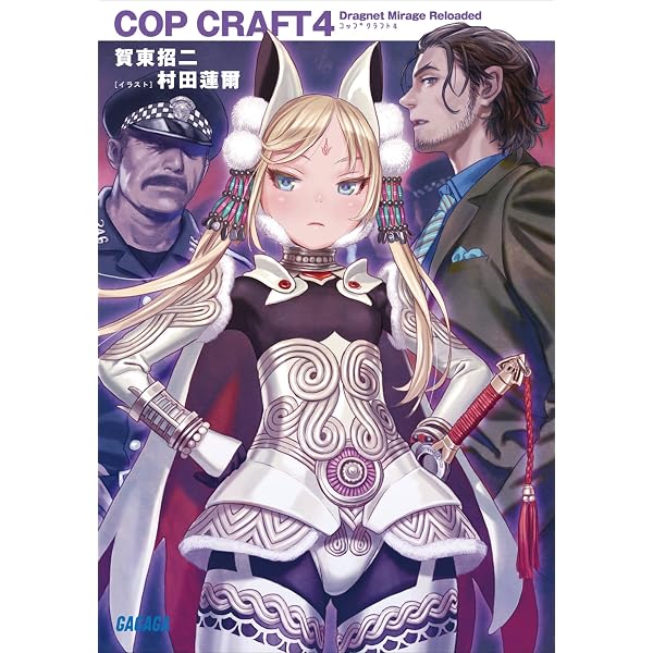 Amazon.co.jp: コップクラフト2 DRAGNET MIRAGE RELOADED (ガガガ文庫