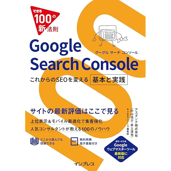 できる100の新法則 Google Search Console これからのseoを変える 基本と実践 できる100の新法則シリーズ 村山 佑介 井上 達也 できるシリーズ編集部 工学 Kindleストア Amazon