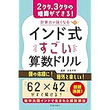 計算力が強くなるインド式すごい算数ドリル