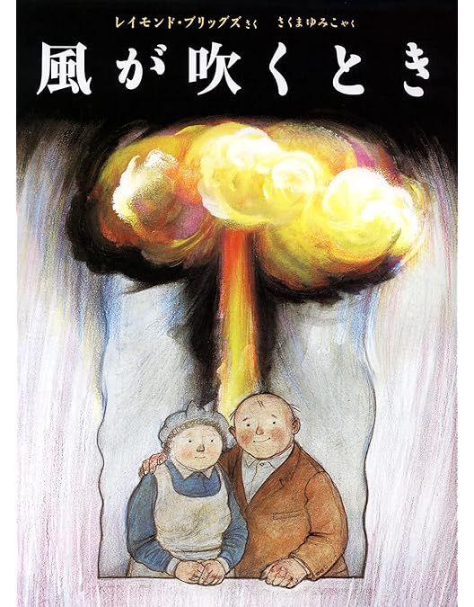 When the Wind Blows 風が吹くとき 1987 映画パンフレット When the Wind Blows 風が吹くとき 1987 映画パンフレット When