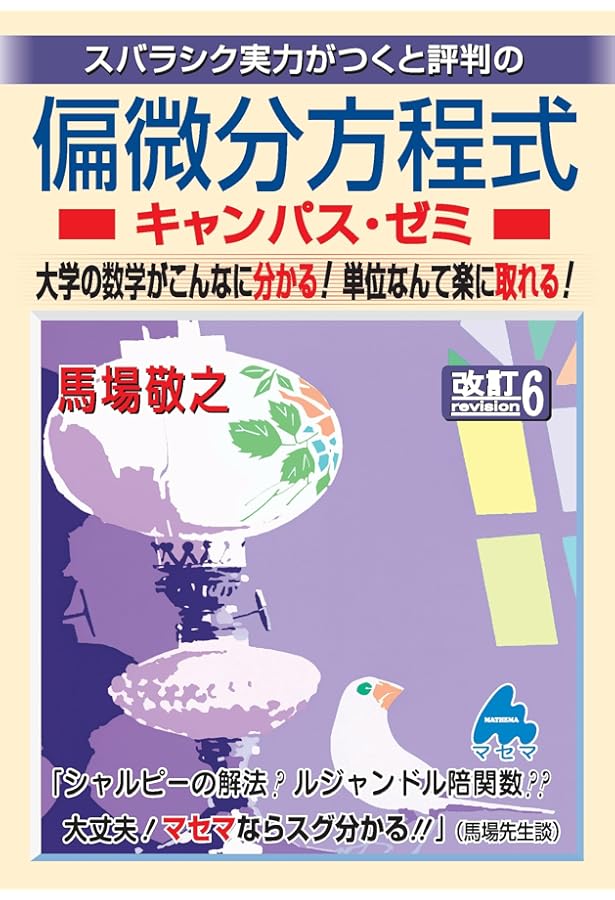 偏微分方程式キャンパス・ゼミ 改訂3 | 馬場 敬之 |本 | 通販 | Amazon