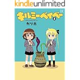 キルミーベイベー　8巻 (まんがタイムKRコミックス)
