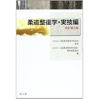 全国柔道整復学校協会監修教科書運動学第3版 | 齋藤 宏, 鴨下 博