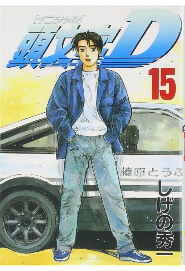 頭文字D(14) (ヤングマガジンコミックス 786) | しげの 秀一 |本