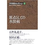 原点としての水俣病 (宇井純セレクション[1])