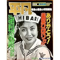 【廃版】【超豪華本】美空ひばり　プレミアムブックス〜オリジナルDVD収蔵 Amazon.co.jp: 美空ひばりプレミアムブックス : 加藤 和也: 本