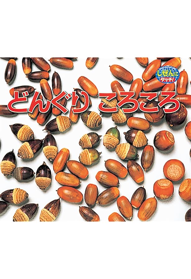 りんごみのった りんごみのった | 長内 敬明, 長内 敬明, 菅原 光二 |本 | 通販