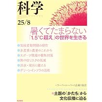 Amazon.co.jp: 科学(岩波): 暑くてたまらない──「1.5℃超え」の世界を