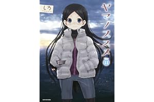 ヤマノススメ 11 (アース・スターコミックス)