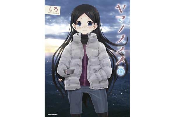 ヤマノススメ 11 (アース・スターコミックス)