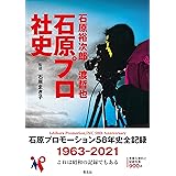 石原裕次郎 渡哲也 石原プロ社史