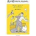 鳥が好きすぎて、すみません: 驚異の能力、人生の楽しみ方、鳥たちとの暮らしから教わったたくさんのこと