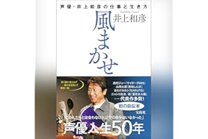 風まかせ 声優・井上和彦の仕事と生き方（本人朗読）