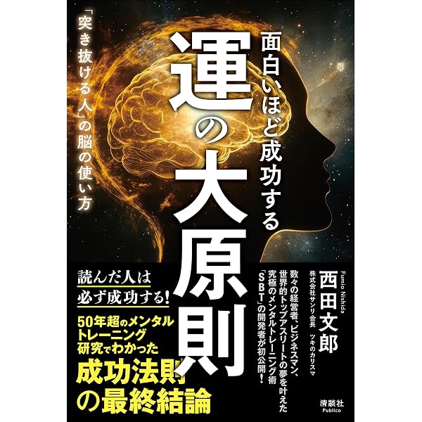 Amazon.co.jp: 強運の法則 : 西田 文郎, 日本経営合理化協会: Japanese