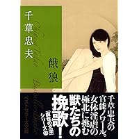 Amazon.co.jp: 赫い蠍 上 (ベストセラーズ文庫) : 千草 忠夫: 本