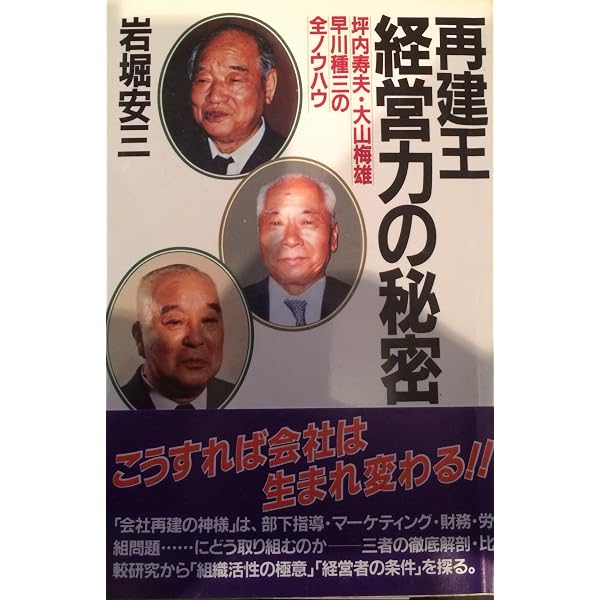 早川種三 会社再建の記―わが「助っ人」人生に悔いなし Amazon.co.jp: 会社再建の記―わが「助っ人」人生に悔いなし : 早川種三