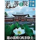 隔週刊 古寺行こう(9) 平等院 2022年 7/5 号 [雑誌]
