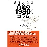 泉 麻人自選 黄金の1980年代コラム