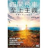 四間飛車至上主義　実戦で学ぶ考え方