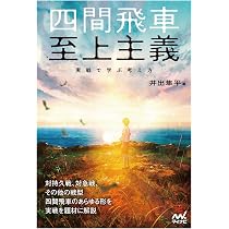 四間飛車至上主義 実戦で学ぶ考え方 | 井出隼平 |本 | 通販 | Amazon