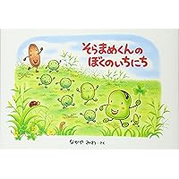 Amazon.co.jp: そらまめくんとめだかのこ (こどものとも傑作集