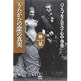 「うたかたの恋」の真実―ハプスブルク皇太子心中事件