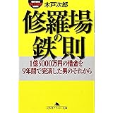 修羅場の鉄則: 1億5000万円の借金を9年間で完済した男のそれから (幻冬舎アウトロー文庫 O 64-2)
